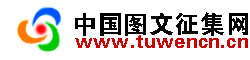 Logo-tuwencn-cn.gif