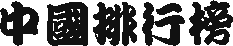Logo-china-nav-net.gif