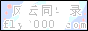 Logo-fly2000-com.gif