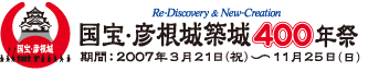 Logo-hikone-400th-jp.gif