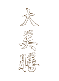 Logo-daibizen-co-jp.gif