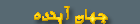 Logo-jahanayandeh-net.gif
