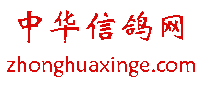 Logo-zhonghuaxinge-com.gif