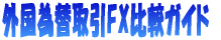 Logo-fx-guide-jp.gif