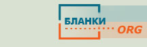 Logo-blanki-org.jpg