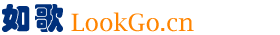 Logo-lookgo-cn.gif