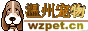 Logo-wzpet-cn.gif