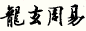 Logo-zhouyi99-cn.gif