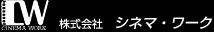 Logo-cinemawork-co-jp.gif