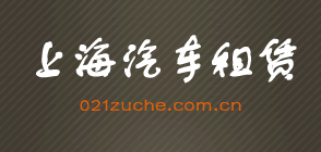 Logo-021zuche-com-cn.gif