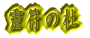 Logo-reifu-forest-com.gif