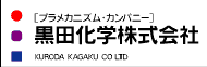 Logo-kuroda-kagaku-co-jp.gif
