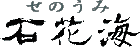 Logo-senoumi-jp.gif
