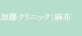Logo-katoclinic-jp.gif