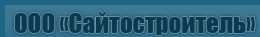 Logo-saitostroitel-ru.gif