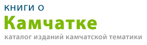 Logo-knigakamchatka-ru.gif