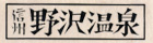 Logo-nozawaonsen-com.jpg