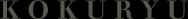 Logo-kokuryu-co-jp.png