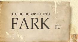 Logo-fark-ru.jpg