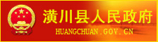 Logo-huangchuan-gov-cn.jpg
