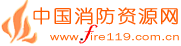 Logo-fire119-com-cn.gif