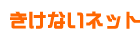 Logo-kikenai-net.gif