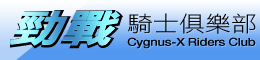 Logo-cygnusx-com-tw.gif