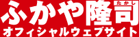 Logo-fukayatakashi-jp.gif