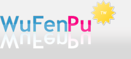 Logo-wufenpu-tw.png