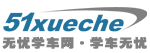 Logo-51xueche-com-cn.gif
