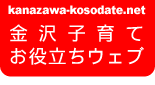 Logo-kanazawa-kosodate-net.gif