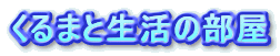 Logo-lotasm-co-jp.gif