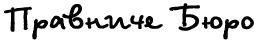 Logo-pravburo-if-ua.gif