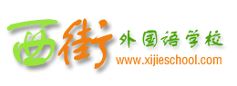 Logo-xijieschool-com.gif