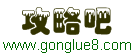 Logo-gonglue8-com.jpg