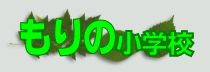 Logo-morinogakko-com.gif