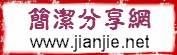 Logo-jianjie-net.jpg