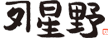 Logo-ajinohana-com.gif