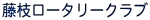 Logo-fujieda-rotary-org.gif
