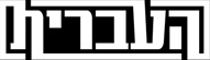 Logo-haivrit-com.jpg
