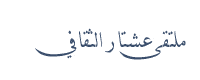 Logo-3ashtar1-com.gif