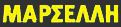 Logo-marsellisbros-com-cy.gif