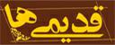 Logo-ghadimiha-com.jpg