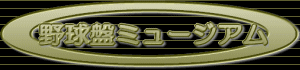 Logo-yakyuban-museum-com.gif