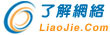 Logo-liaojie-com.jpg