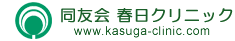 Logo-kasuga-clinic-com.gif