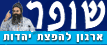 Logo-shofar-net.gif