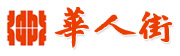 Logo-huarenjie-fr.jpg