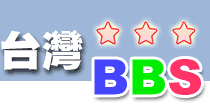 Logo-taiwanbbs-com.gif
