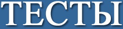 Logo-tests-pp-ru.gif